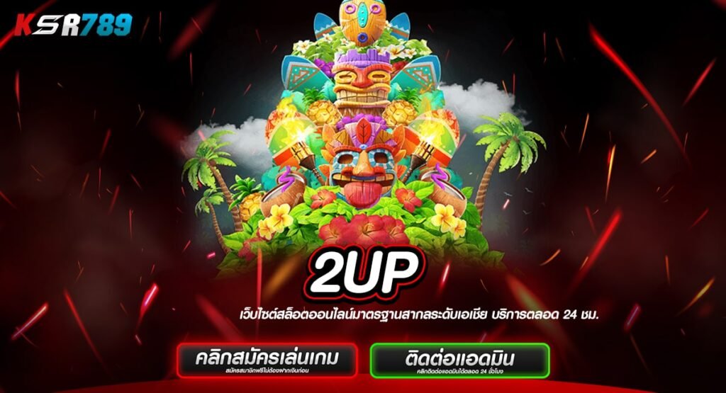 2UP ทางเข้า รวมสุดยอดเกมชั้นนำระดับโลก อัตราจ่ายสูงที่สุด