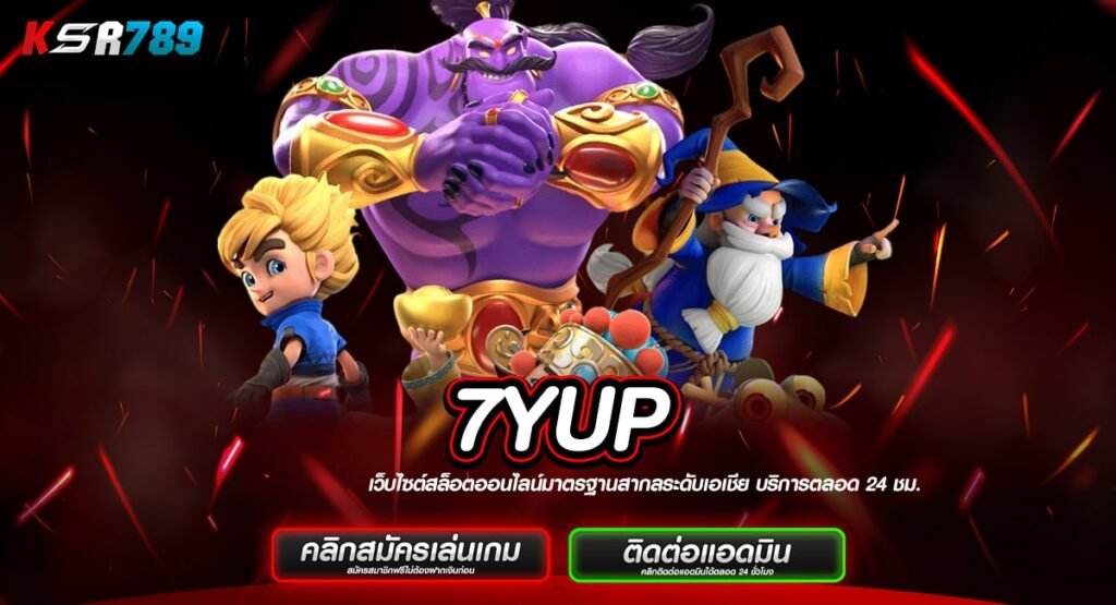 7YUP ทางเข้า สล็อตแตกบ่อย ปั่นยังไงก็แตก ผ่านระบบ Demo ฟรี