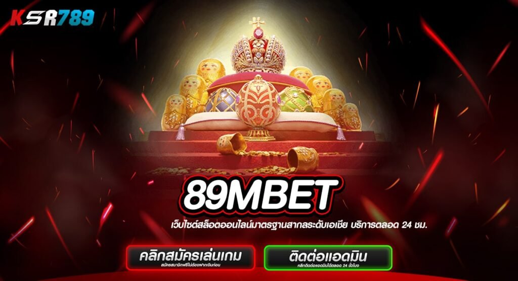 89MBET ทางเข้าเล่นสล็อตสุดเจ๋ง ปั่นเป็นแตกทุกเกม ทำเงินง่าย