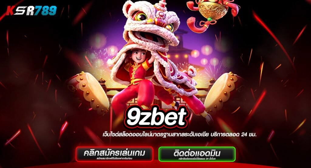 9zbet ทางเข้าเล่นสุด Exclusive สล็อตแตกง่าย กำไรหลักล้าน