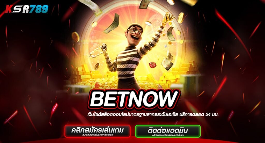 BETNOW ทางเข้าสล็อตเว็บตรง รวมเกมเวอร์ชั่นใหม่ล่าสุด ทุกค่าย