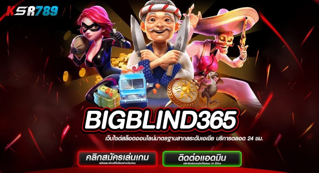 BIGBLIND365 ทางเข้าแบรนด์ชั้นนำ ไม่ล็อคผล ทำเงินง่ายอันดับ 1