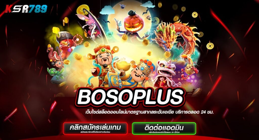 BOSOPLUS ทางเข้าสล็อตแตกบ่อย สมัครวันนี้รับสิทธิพิเศษมากมาย