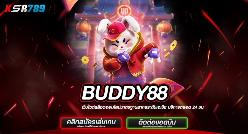 BUDDY88 ทางเข้าสล็อตแบรนด์ดัง โบนัสเยอะกว่า 50% กำไรเน้น ๆ