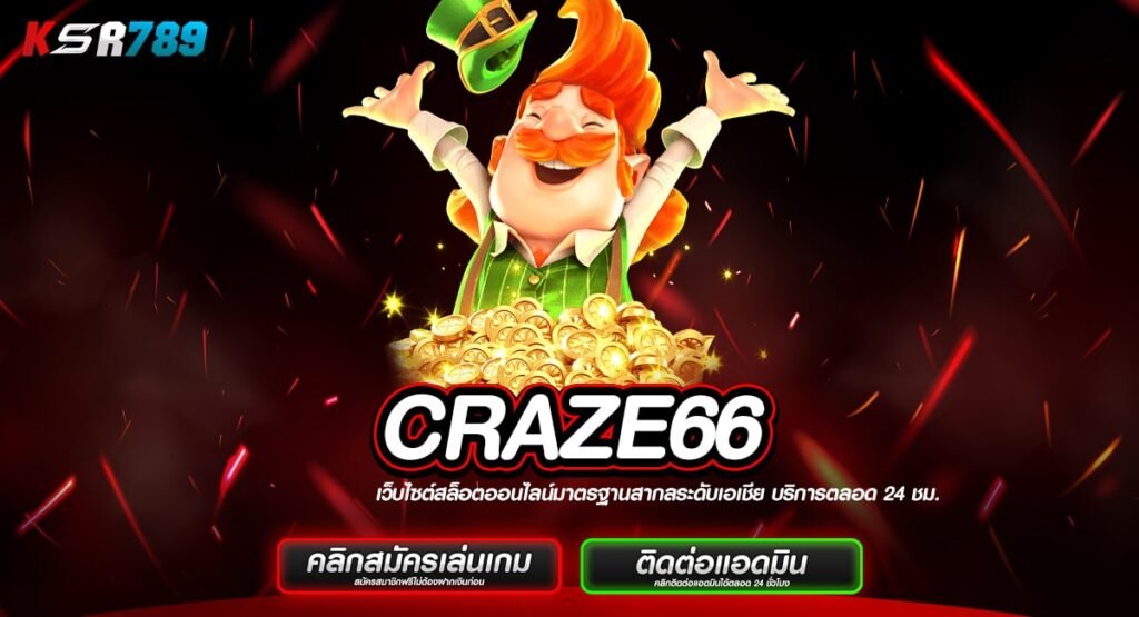 CRAZE66 เข้าสู่ระบบ เล่นได้ทันทีผ่านหน้าเว็บ สนุกได้ไม่จำกัด