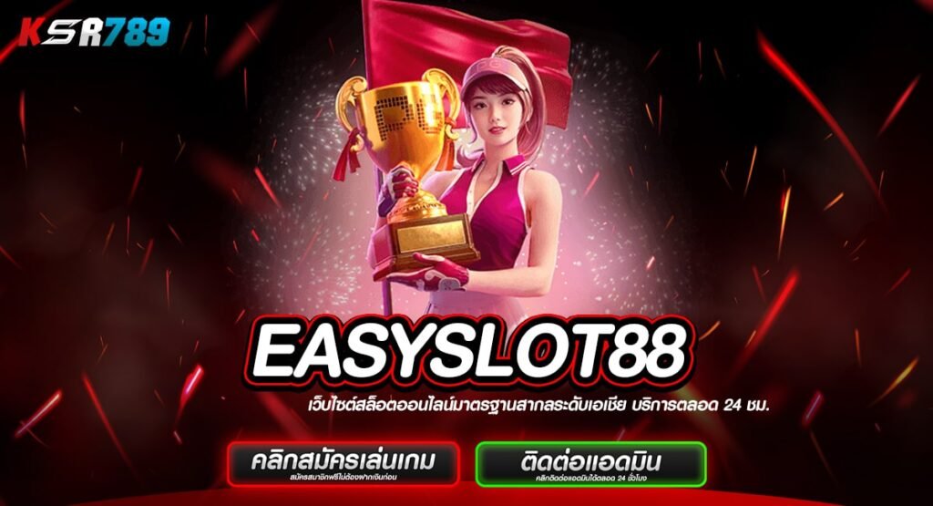 EASYSLOT88 ทางเข้าสล็อตเล่นง่าย พลิกชะตาชีวิตเพียงไม่กี่หมุน