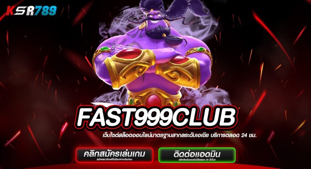 FAST999CLUB ทางเข้าเกมสล็อตเวอร์ชั่นใหม่ ทำกำไรไวติดจรวด