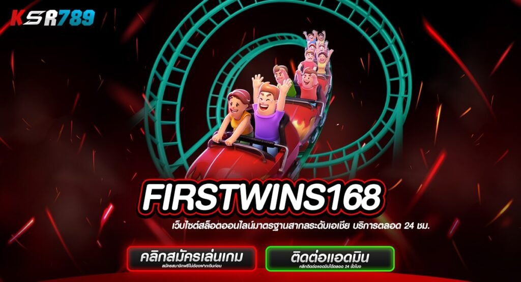 FIRSTWINS168 ทางเข้า สล็อตค่ายใหญ่ ทำเงินชัวร์ จ่ายจริง 100%