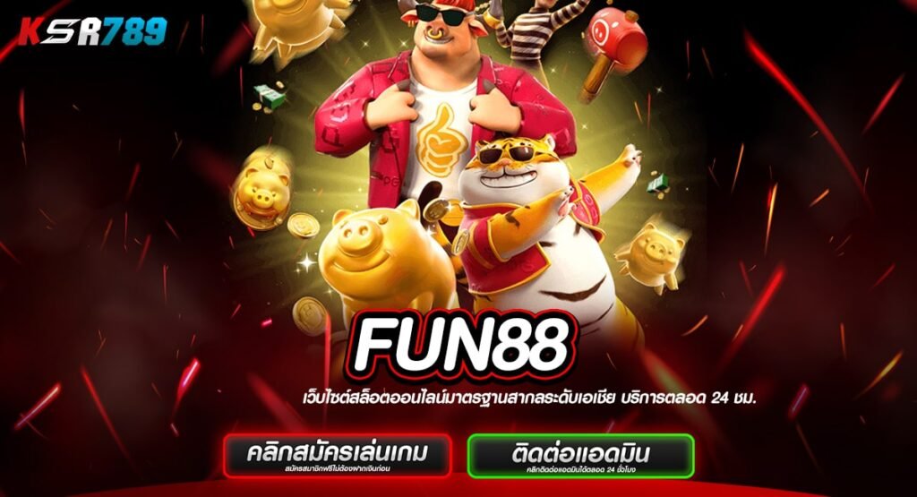 FUN88 ทางเข้าสล็อตมาแรง ขวัญใจชาวไทย ทำกำไรไวไม่ต้องรอนาน