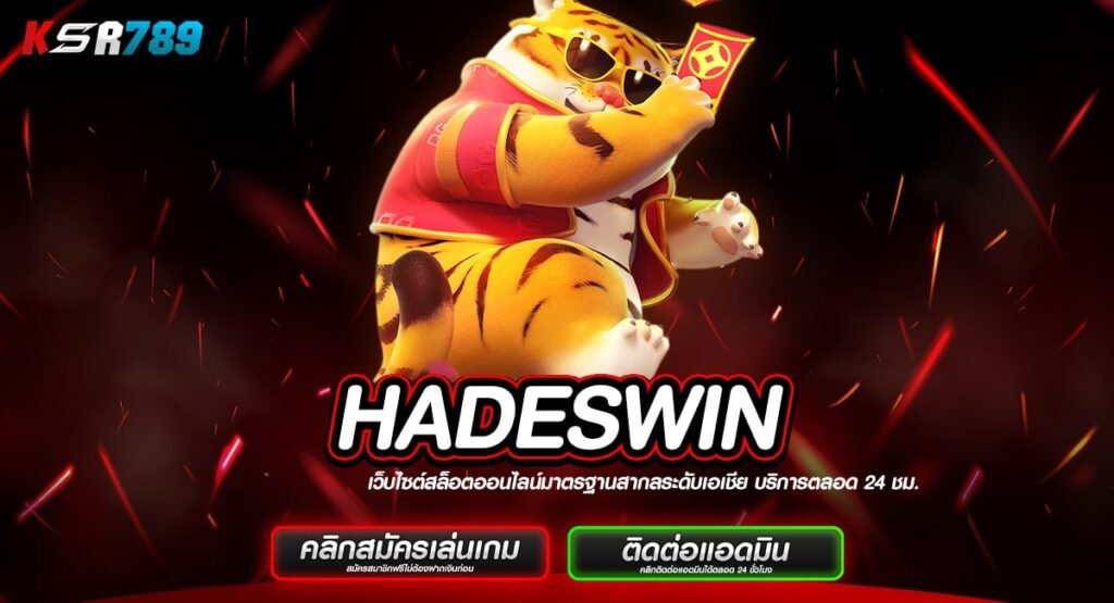 HADESWIN ทางเข้าหลัก สล็อตแตกง่าย ทำเงินไว บริการดีอันดับ 1