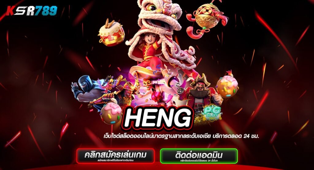 HENG ทางเข้าสล็อตค่ายนอก เรทจ่ายตอบแทนสูง กำไรเกินคาดการณ์