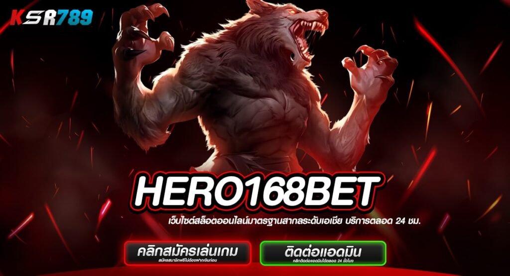 HERO168BET ทางเข้าใหม่ เกมแตกดีเพียบ ทำเงินง่ายไม่ต้องรอนาน