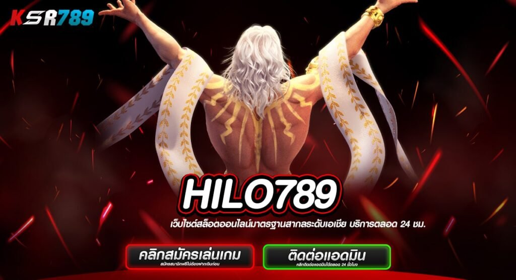 HILO789 ทางเข้าเล่นครบเครื่องเรื่องเกมสล็อต รางวัลจัดหนัก