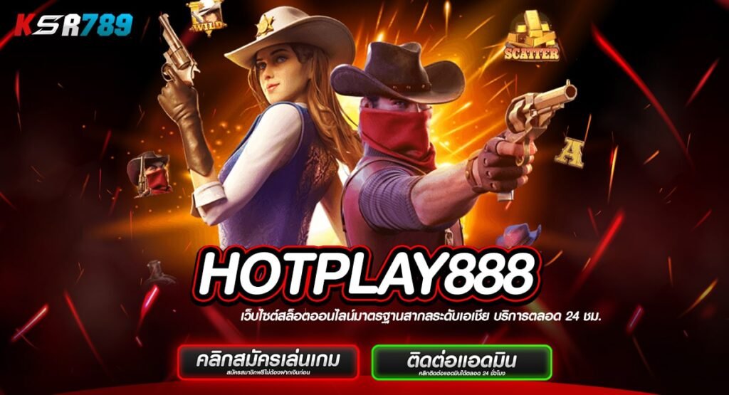 HOTPLAY888 ทางเข้าสล็อตสุดฮอต ขวัญใจชาวไทย แตกง่ายที่สุด