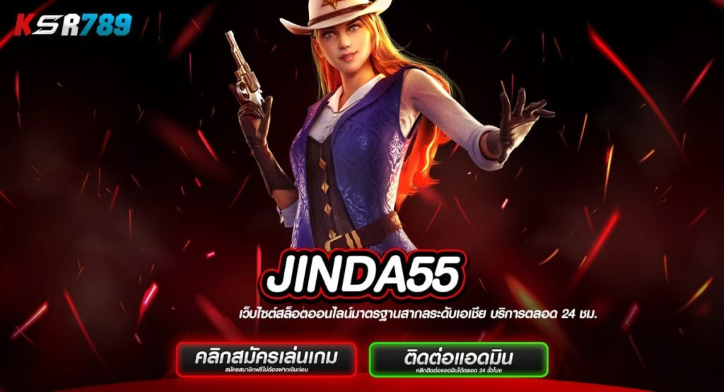 JINDA55 ทางเข้าเล่น สล็อตรวมค่าย เล่นง่าย แตกไว 2024