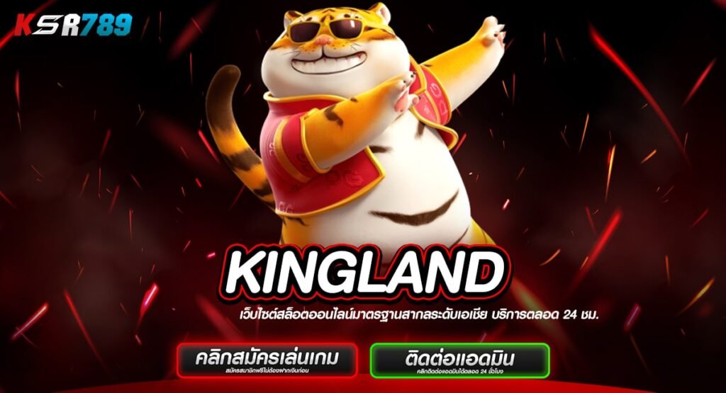 KINGLAND เข้าสู่ระบบ สล็อตทุนน้อย เดิมพันง่าย ถอนหนักทุกเกม