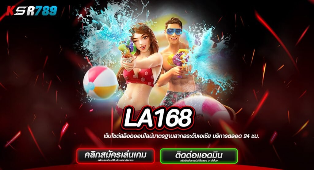 LA168 ทางเข้า เกมสล็อตที่ดีที่สุด รวมเกมเด็ดแตกง่ายเว็บเดียว