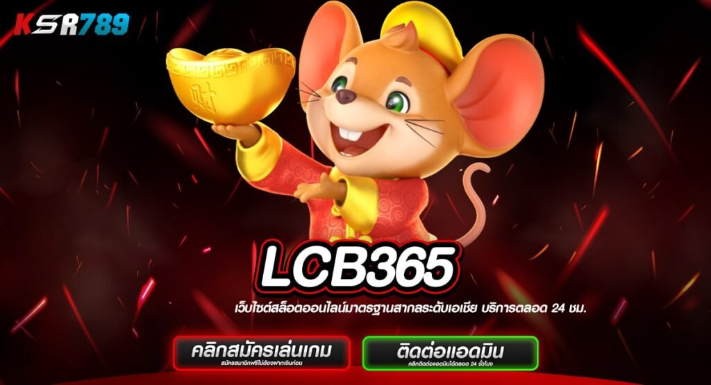 LCB365 ทางเข้าสล็อตน่าเล่นมาแรง บริษัทแม่คุมเอง เชื่อถือได้