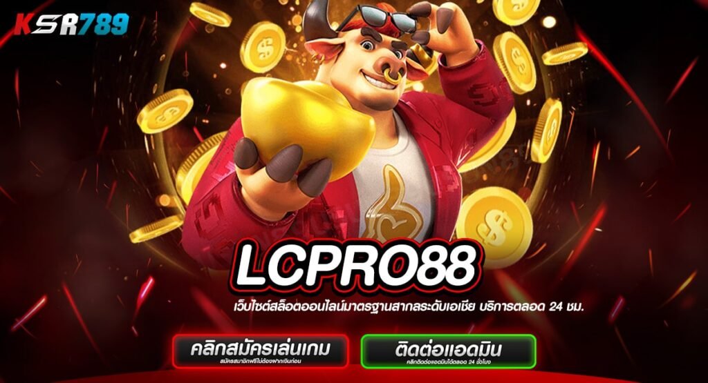 LCPRO88 ทางเข้าสล็อตมือถือ การลงทุนยุคใหม่ ทำกำไรดั่งเนรมิต