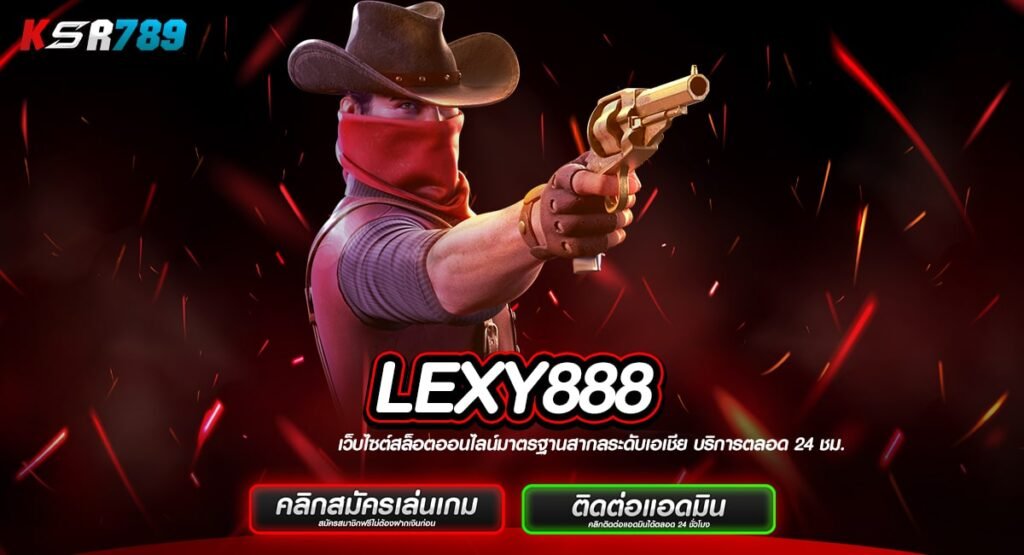 LEXY888 ทางเข้าสล็อตแตกง่าย เดิมพันทำเงินจริง ไม่มีประวัติโกง