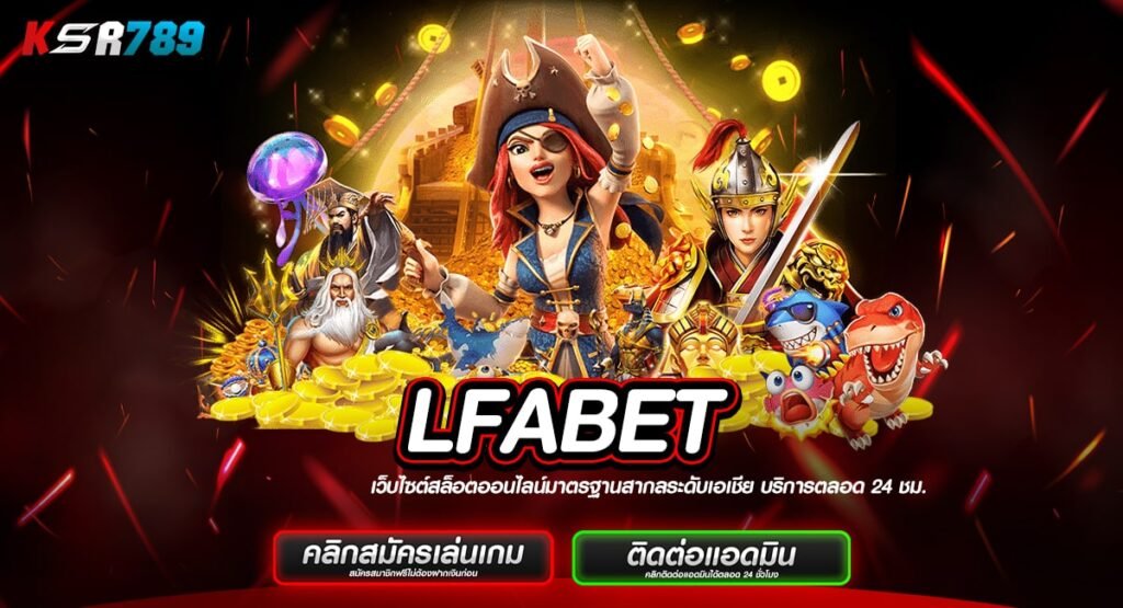 LFABET ทางเข้าสล็อตแนวหน้า รวมทุกค่ายดัง ไม่ว่าใครก็เล่นกัน