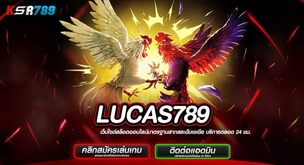 LUCAS789 ทางเข้าเว็บใหญ่โปรเยอะที่สุดในไทย คุ้มค่าคุ้มทุน