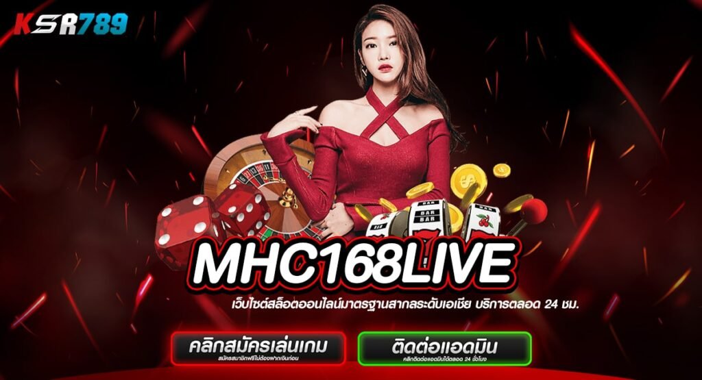 MHC168LIVE ทางเข้าสล็อตยอดนิยม การันตีความเฮง ปั่นแล้วรวย