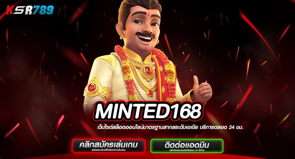 MINTED168 ทางเข้าสล็อตแท้ เว็บแม่มาตรฐานสากล กระแสดีที่สุด