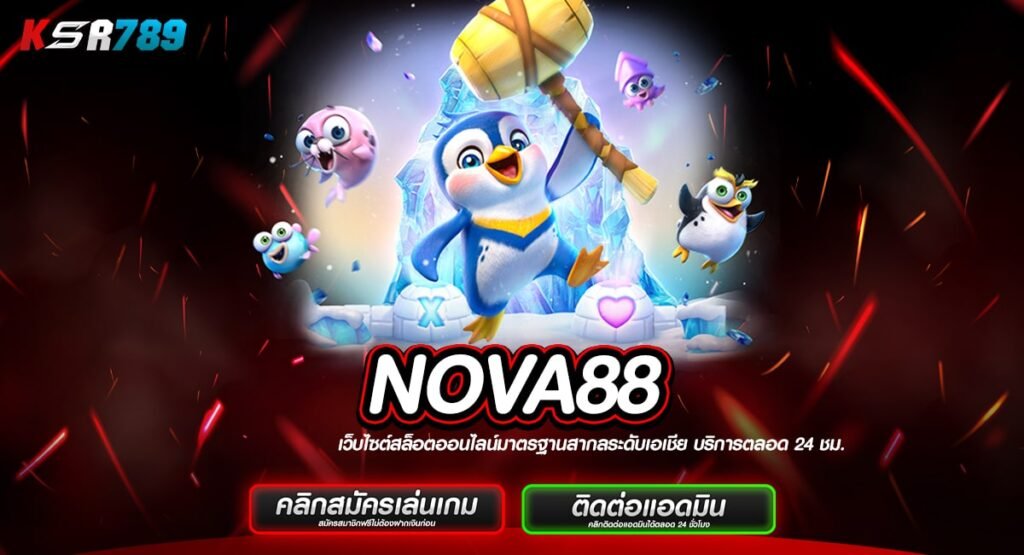 NOVA88 ทางเข้าอันดับ 1 เว็บตรง100% บริการครบวงจร ไม่ล็อคยูส