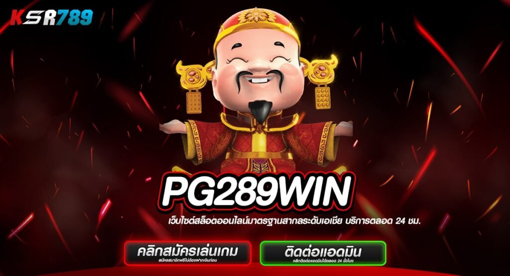 PG289WIN ทางเข้าสล็อตทำเงิน เดิมพันอิสระ สร้างกำไรไม่รู้จบ