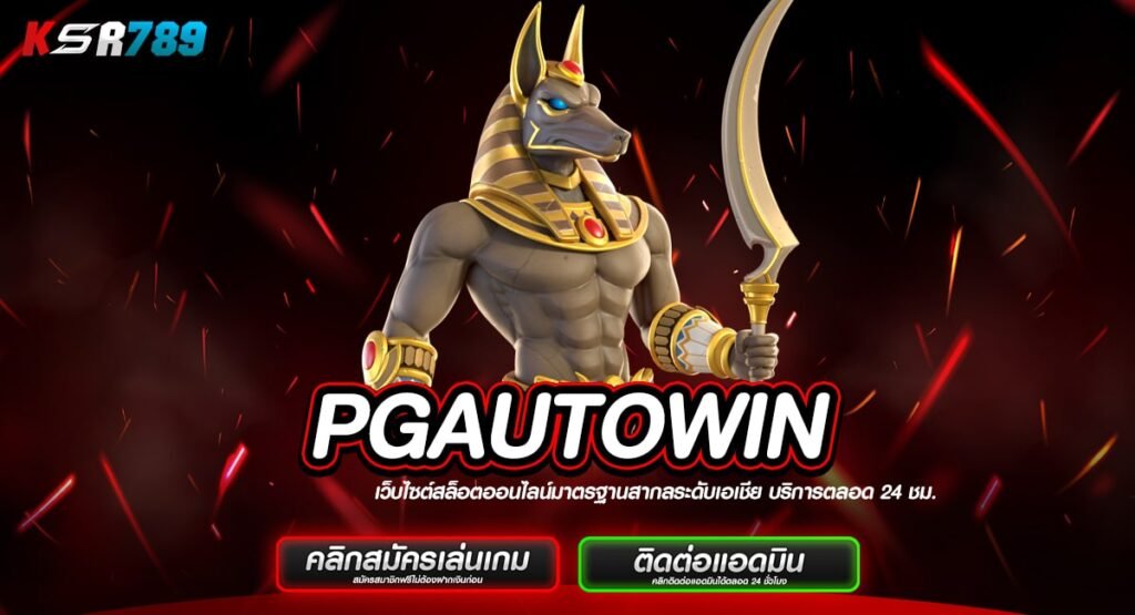 PGAUTOWIN เข้าสู่ระบบสล็อตยอดนิยม เล่นฟรีไม่อั้นผ่านระบบ Demo