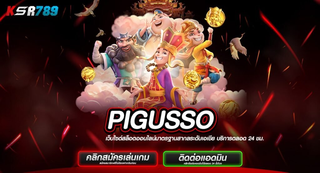 PIGUSSO ทางเข้าเล่นคาสิโนเต็มรูปแบบ ตอบโจทย์ทุกความต้องการ