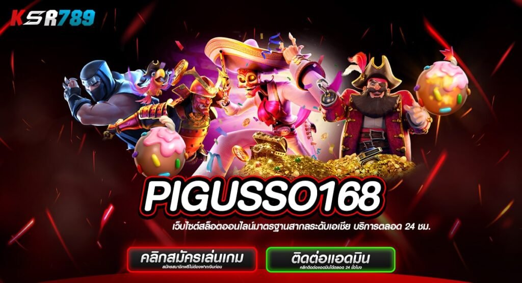 PIGUSSO168 ทางเข้าสล็อตน่าเล่น ตัวคูณสูงแจกหนัก กำไรเกินคุ้ม