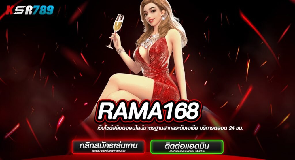 RAMA168 ทางเข้าสล็อต Auto แท้ เบทง่ายปั่นสะดวก ทำเงินคล่องมือ