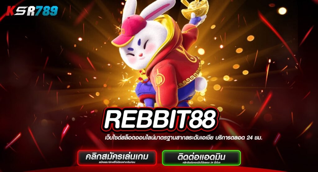 REBBIT88 ทางเข้าเว็บน้องใหม่มาแรง รวมเกมตัวท็อปที่ดีที่สุด