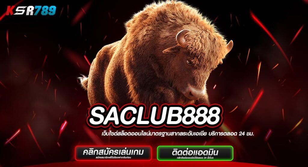 SACLUB888 ทางเข้าเล่นสล็อตที่ดีที่สุด ตอบโจทย์นักลงทุนยุคใหม่