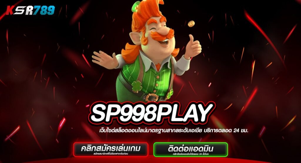 SP998PLAY ทางเข้ารวมสล็อตทุกแบรนด์ดัง บริษัทแม่ดูแลเอง ไม่โกง