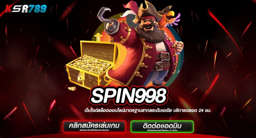 SPIN998 ทางเข้าเล่นสล็อตเว็บตรง แตกง่ายทุกหมุน ไม่มีขั้นต่ำ