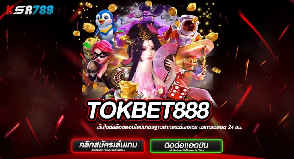 TOKBET888 ทางเข้าเว็บใหญ่น่าเชื่อถือ จ่ายเงินตามจริง ไม่โกง