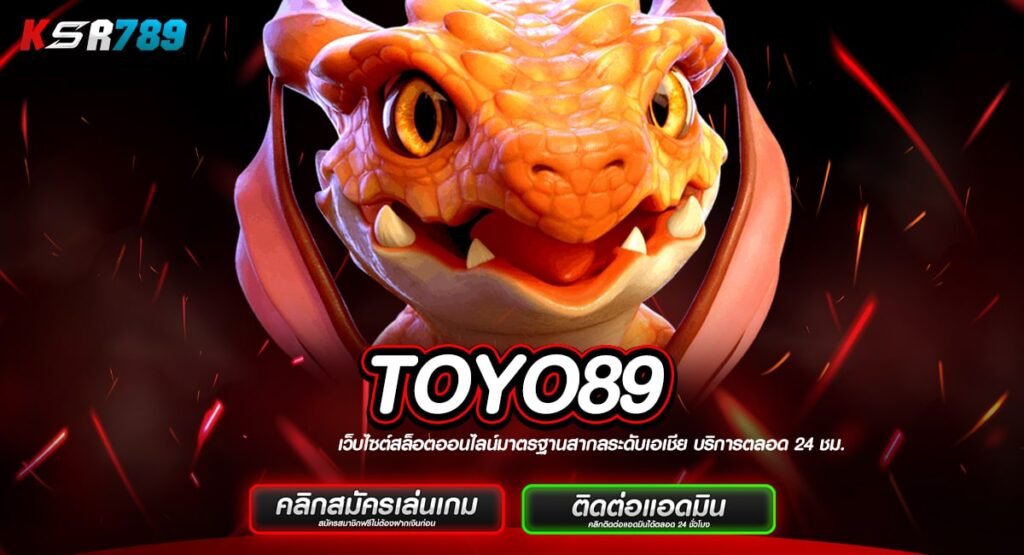 TOYO89 ทางเข้าเว็บดัง คนไทยเล่นเยอะ โบนัสแตกบ่อย ถอนได้จริง