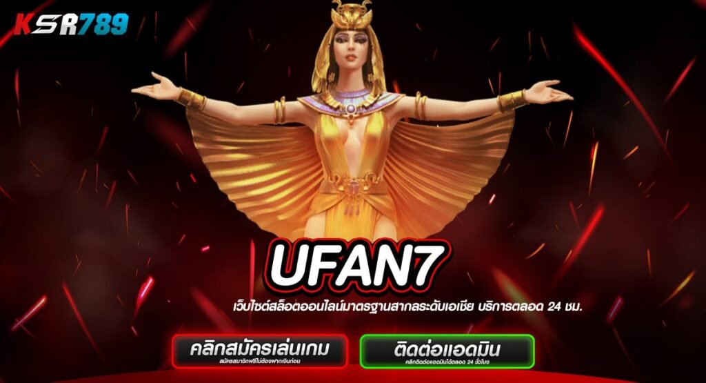 UFAN7 ทางเข้าสล็อตสุดคุ้ม โปรเยอะ ทำกำไรง่ายไม่ต้องรอลุ้น