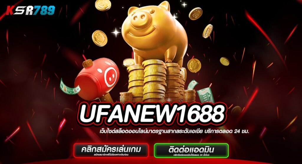 UFANEW1688 ทางเข้าสล็อตแตกดี มืออาชีพต่างคอนเฟิร์ม ทำเงินจริง