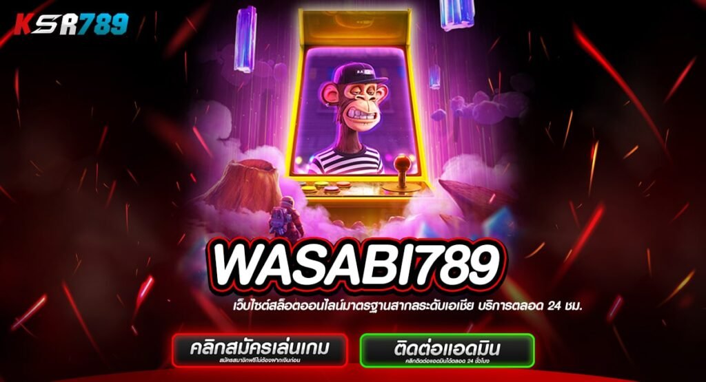 WASABI789 ทางเข้าสล็อตคนเล่นเยอะอันดับ1 แตกหนัก แจกโปรเพียบ