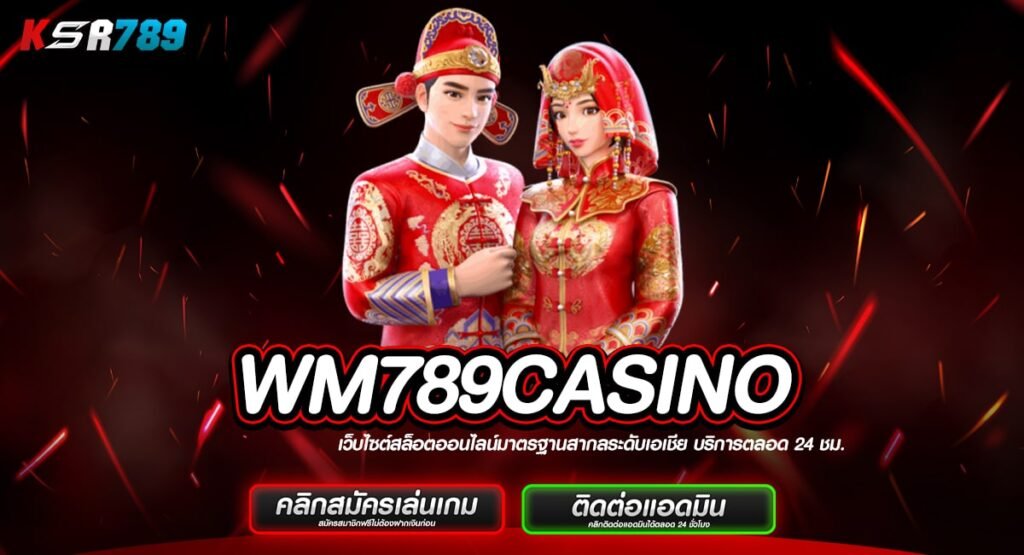 WM789CASINO ทางเข้าสล็อตคนเล่นเยอะที่สุด อัตราจ่ายตอบแทนสูง