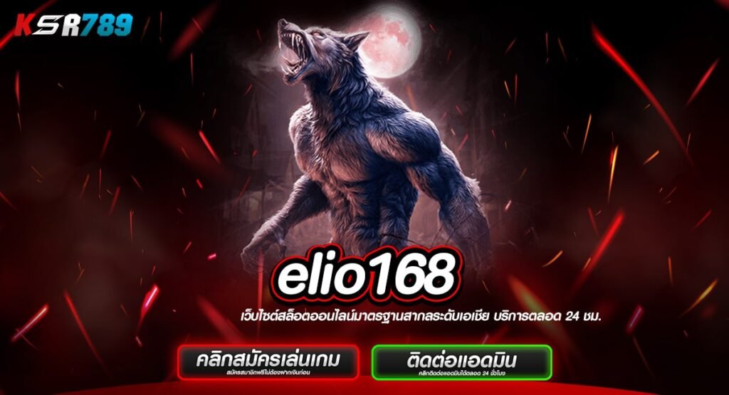 elio168 ทางเข้า รวมเกมฮิตไม่ผ่านเอเย่นต์ มาแรงที่สุด 2024