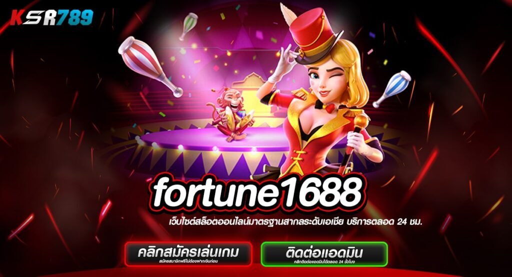 fortune1688 เว็บเกมแห่งโชคลาภ โบนัสเยอะ อัตราจ่ายสูงทุกเกม