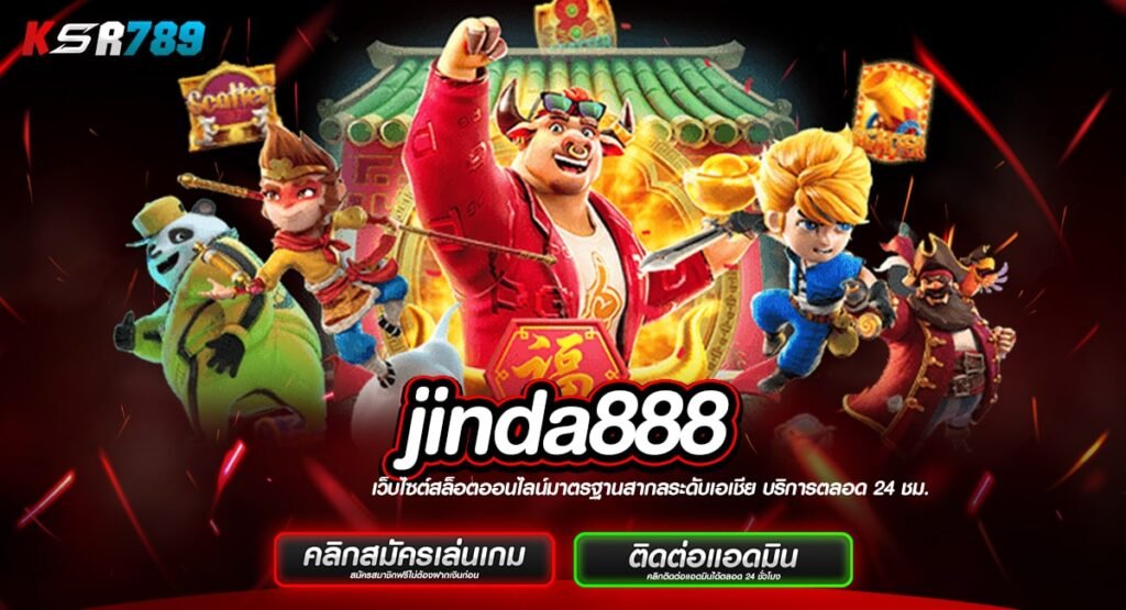 jinda888 ทางเข้าสล็อตเว็บแท้ รวมเกมชั้นนำระดับโลก ครบวงจร