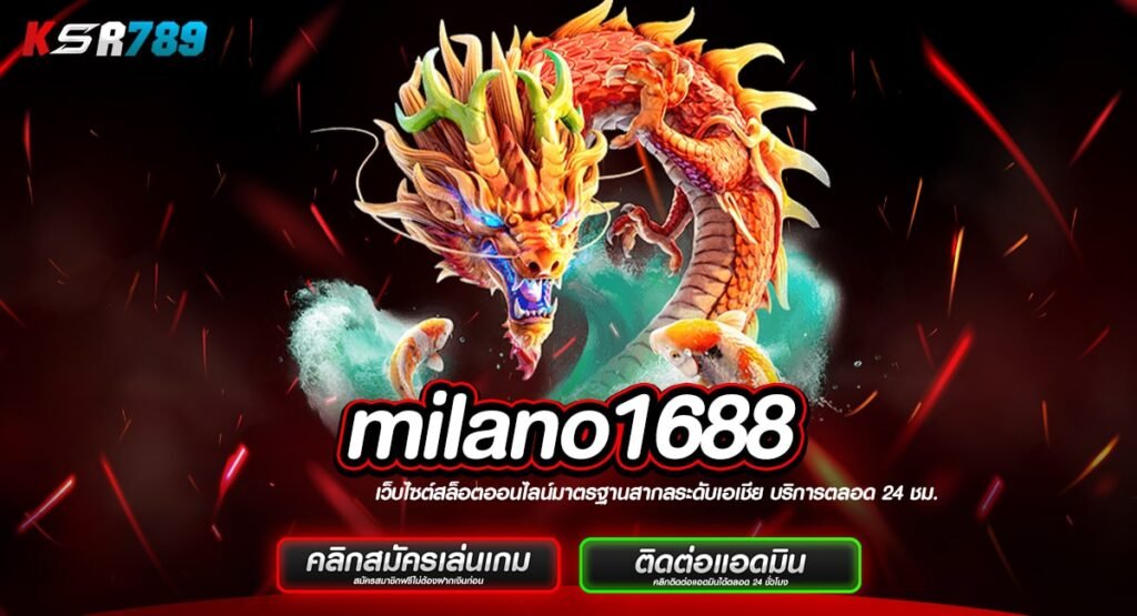 milano1688 ทางเข้า สล็อตรวมค่าย แจกโปรกระหน่ำ ทำกำไรคุ้มค่า