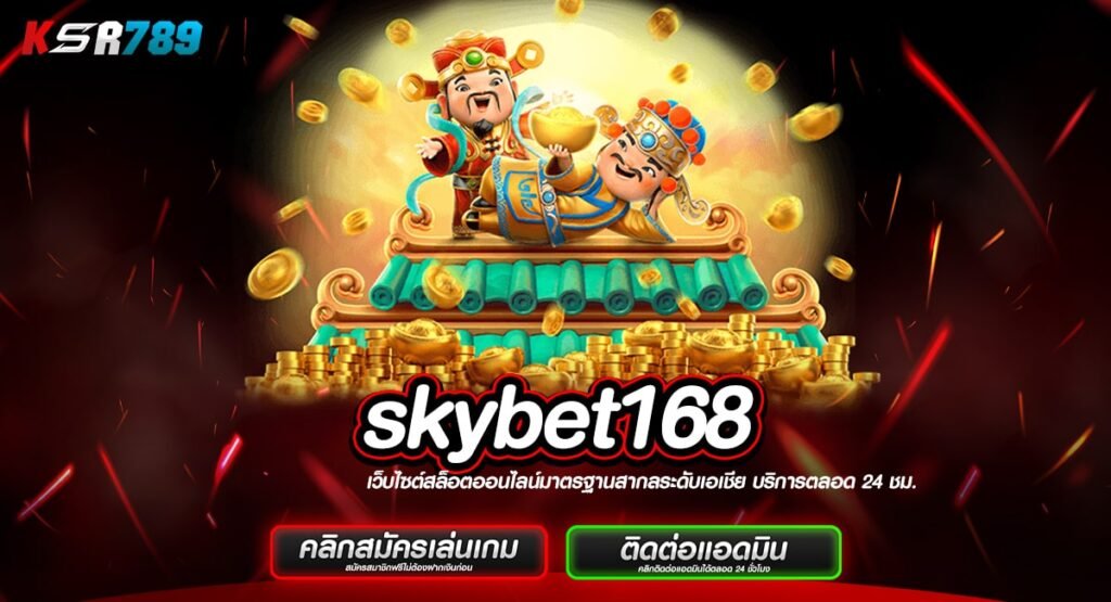 skybet168 สมัครง่ายใช้งานได้เลย ผ่านระบบออโต้ทุกขั้นตอน