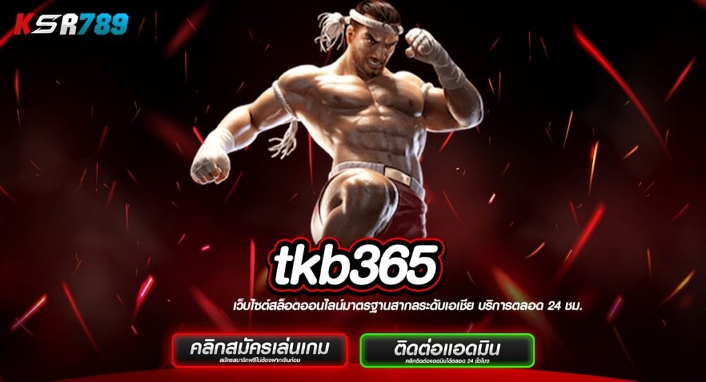 tkb365 ทางเข้าเว็บหลัก รวมค่ายนอกครบวงจร โบนัสแจ็คพอตแตกดี